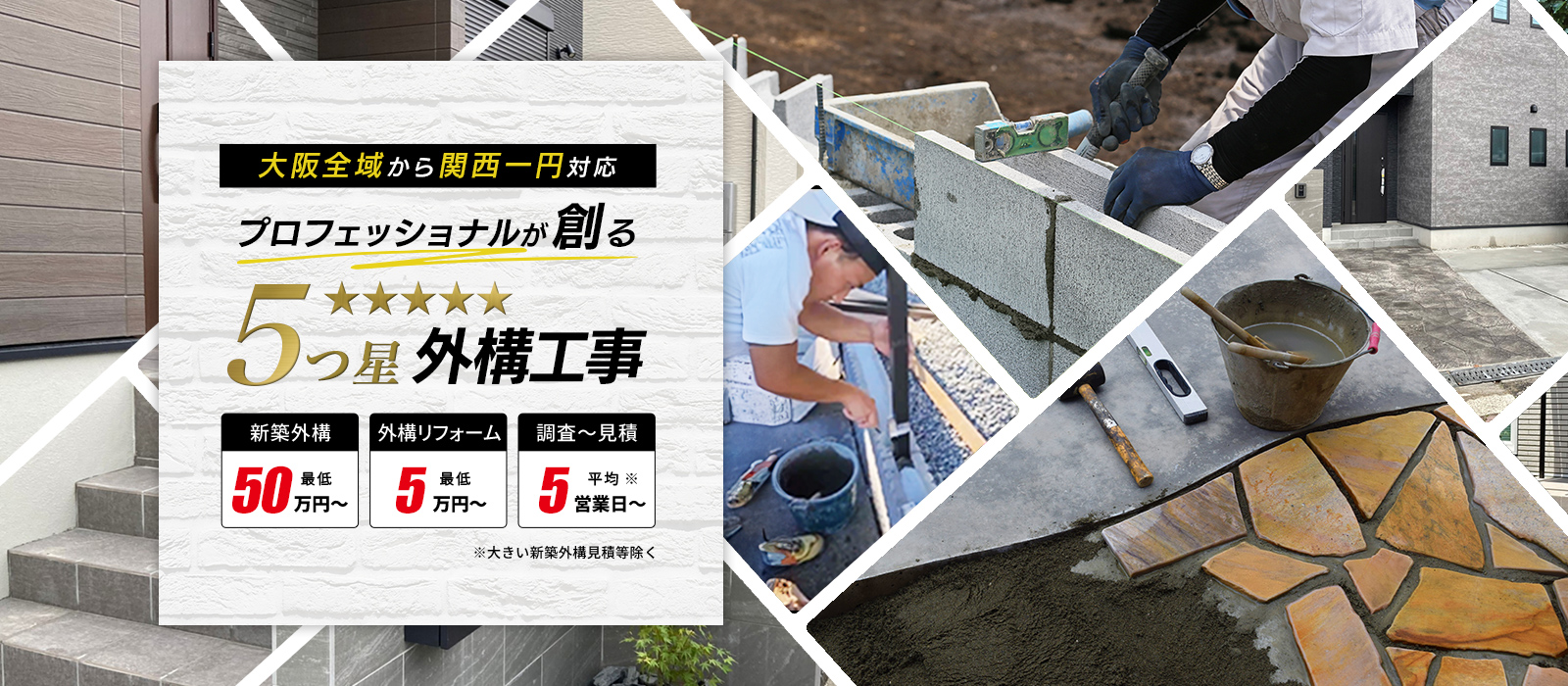 大阪全域から関西一円対応 プロフェッショナルが創る5つ星外構工事